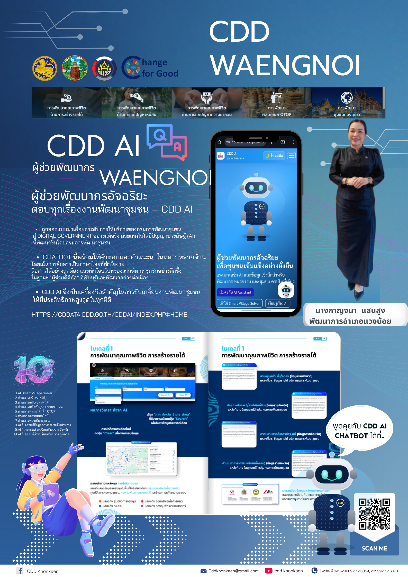 📣 พช.แวงน้อย :ประชาสัมพันธ์ CDD AI แพลตฟอร์มผู้ช่วยพัฒนากรอัจฉริยะ (Intelligent Development Assistant Platform) ที่รวมศูนย์ข้อมูลเชิงลึก เครื่องมือวิเคราะห์ที่ชาญฉลาด และแนวทางการพัฒนาที่ครอบคลุม เพื่อสนับสนุนนักพัฒนาชุมชน ผู้บริหาร และประชาชนในพื้นที่ ให้สามารถเข้าถึงข้อมูล วางแผน และตัดสินใจเพื่อการพัฒนาได้อย่างรวดเร็วและแม่นยำ