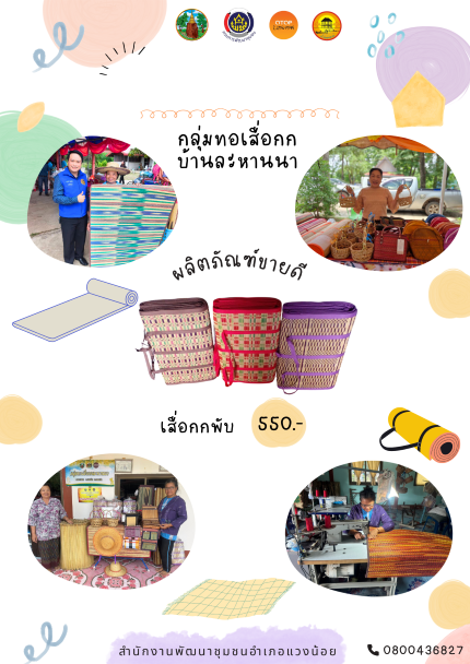 📣พช.แวงน้อย : ขอเชิญทุกท่าน อุดหนุนผลิตภัณฑ์ OTOP “ กลุ่มทอเสื่อกกละหานนา