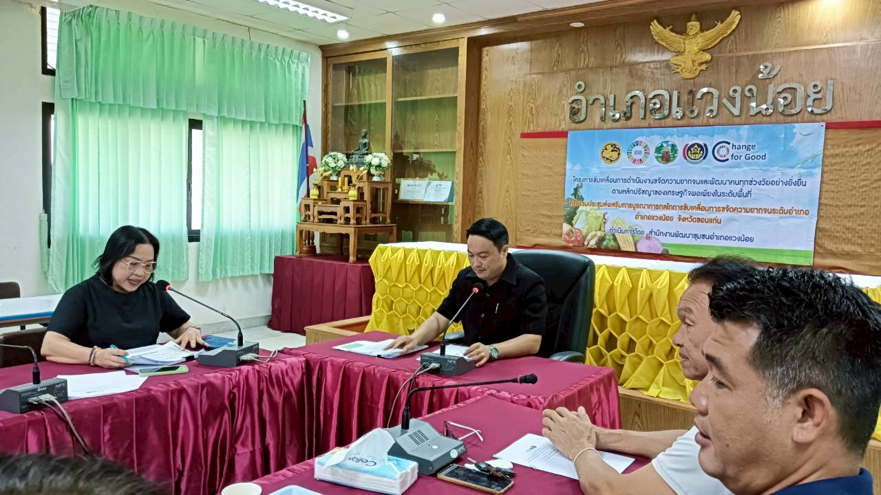 พช.แวงน้อย ประชุมคณะกรรมการบริหารศูนย์อำนวยการขจัดความยากจนและพัฒนาคนทุกช่วงวัยอย่างยั่งยืนตามหลักปรัชญาของเศรษฐกิจพอเพียง อำเภอแวงน้อย (ศจพ.อ.แวงน้อย) ครั้งที่ 1/2569