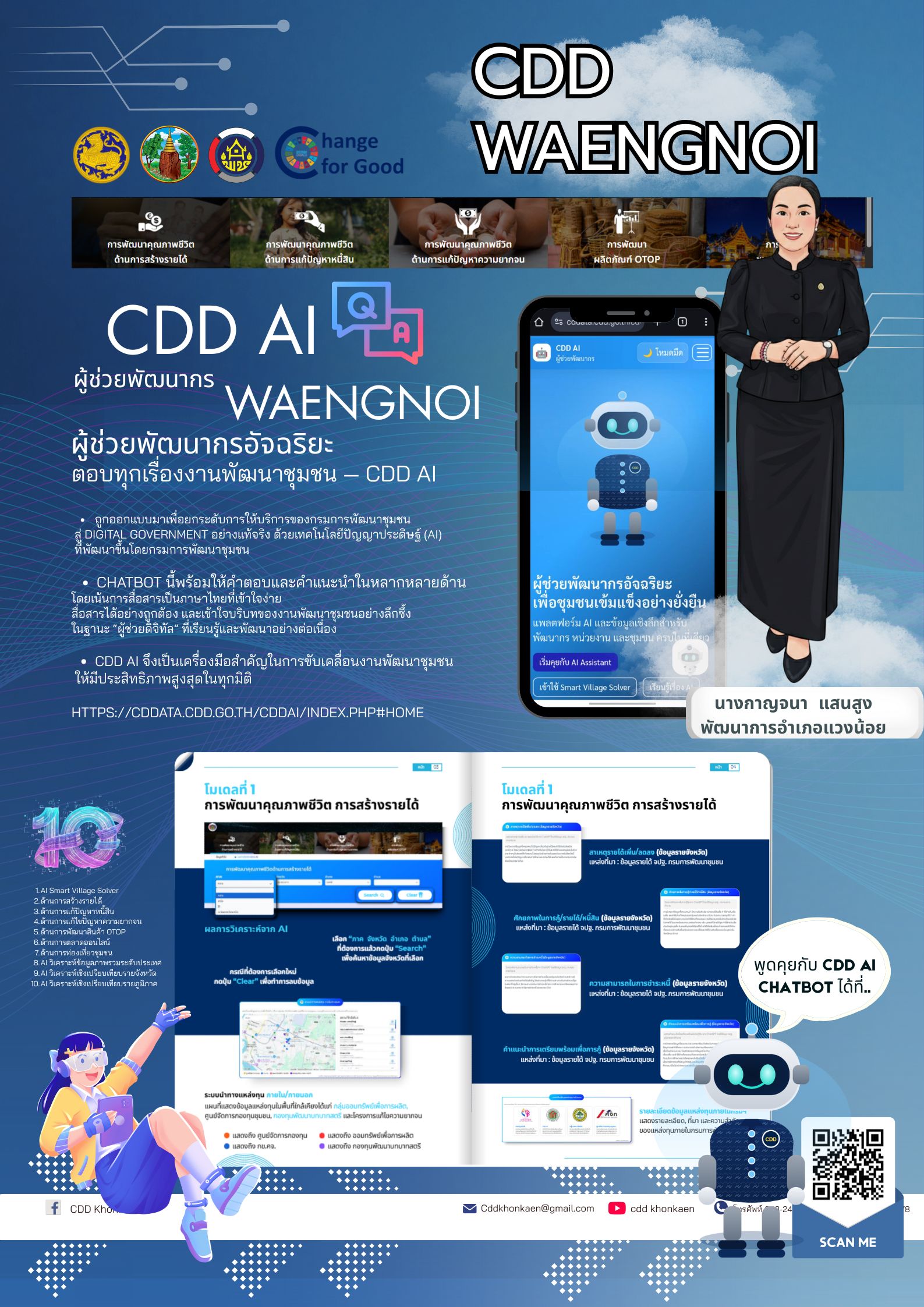 📣 พช.แวงน้อย  : ประชาสัมพันธ์และเชิญชวนใช้งาน “CDD AI” 