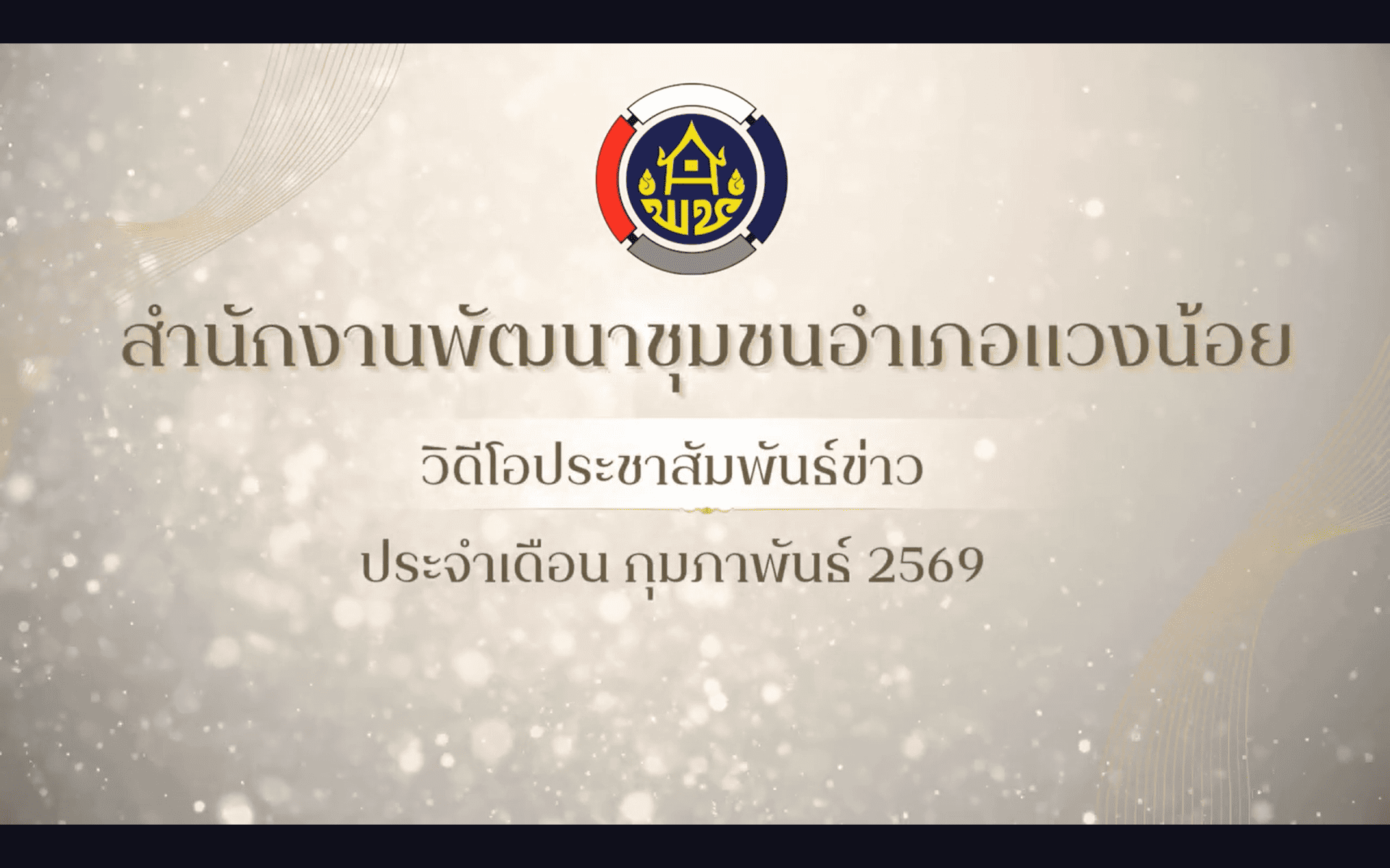 VDO - ข่าวประชาสัมพันธ์ สำนักงานพัฒนาชุมชนอำเภอแวงน้อย จังหวัดขอนแก่น ประจำเดือน กุมภาพันธ์ 2569