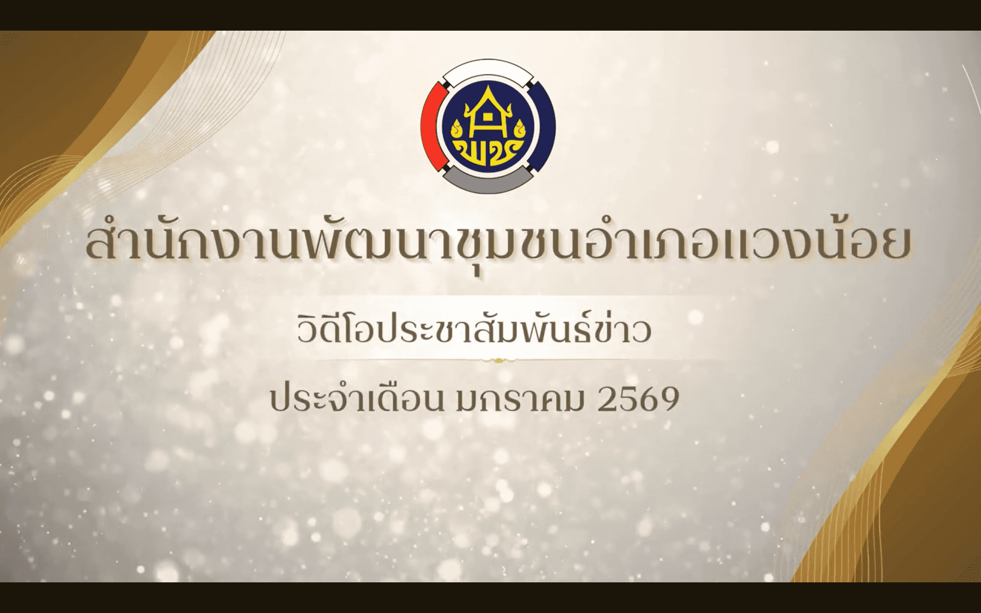VDO - ข่าวประชาสัมพันธ์ สำนักงานพัฒนาชุมชนอำเภอแวงน้อย จังหวัดขอนแก่น ประจำเดือน มกราคม 2569