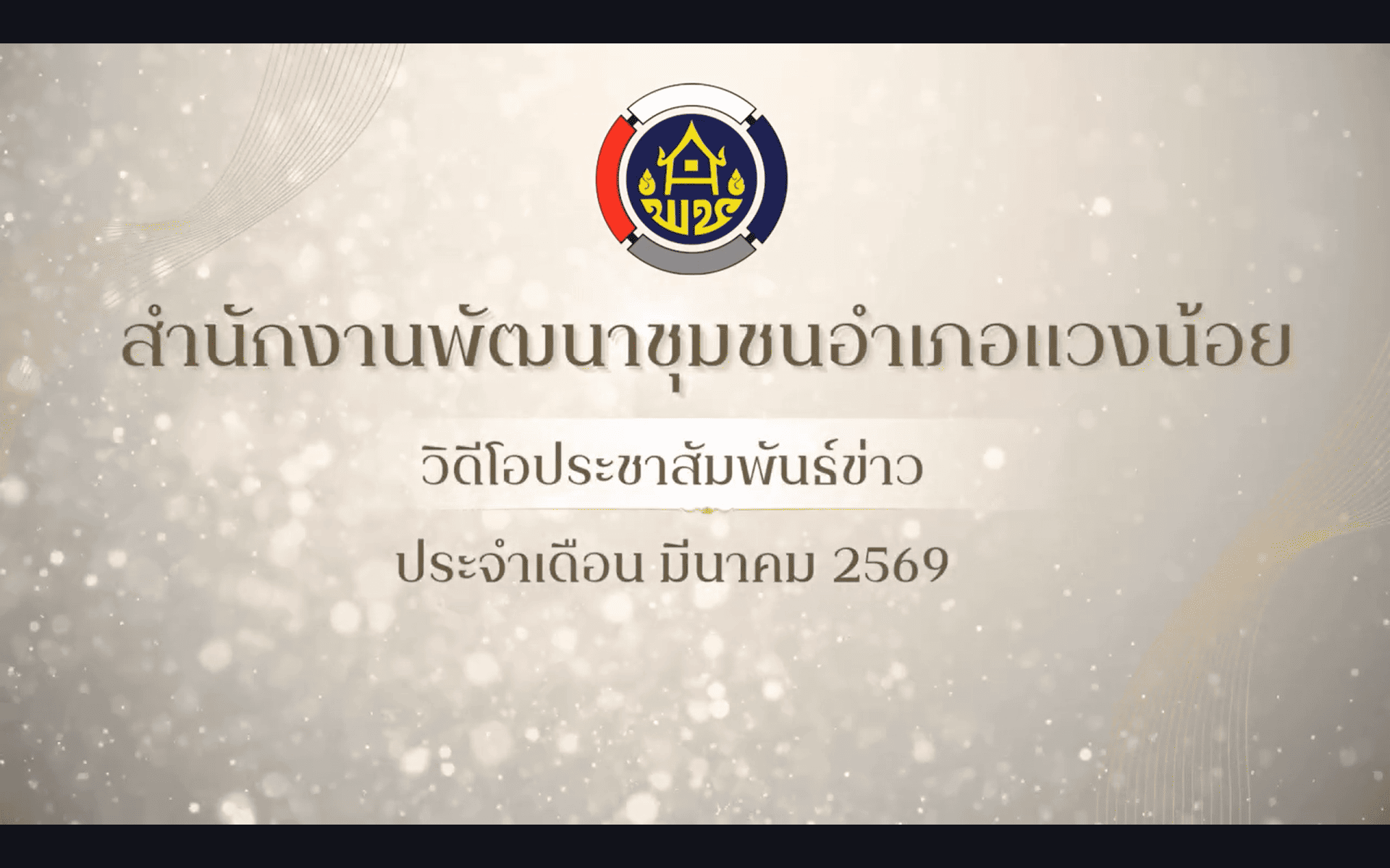 VDO - ข่าวประชาสัมพันธ์ สำนักงานพัฒนาชุมชนอำเภอแวงน้อย จังหวัดขอนแก่น ประจำเดือน มีนาคม 2569