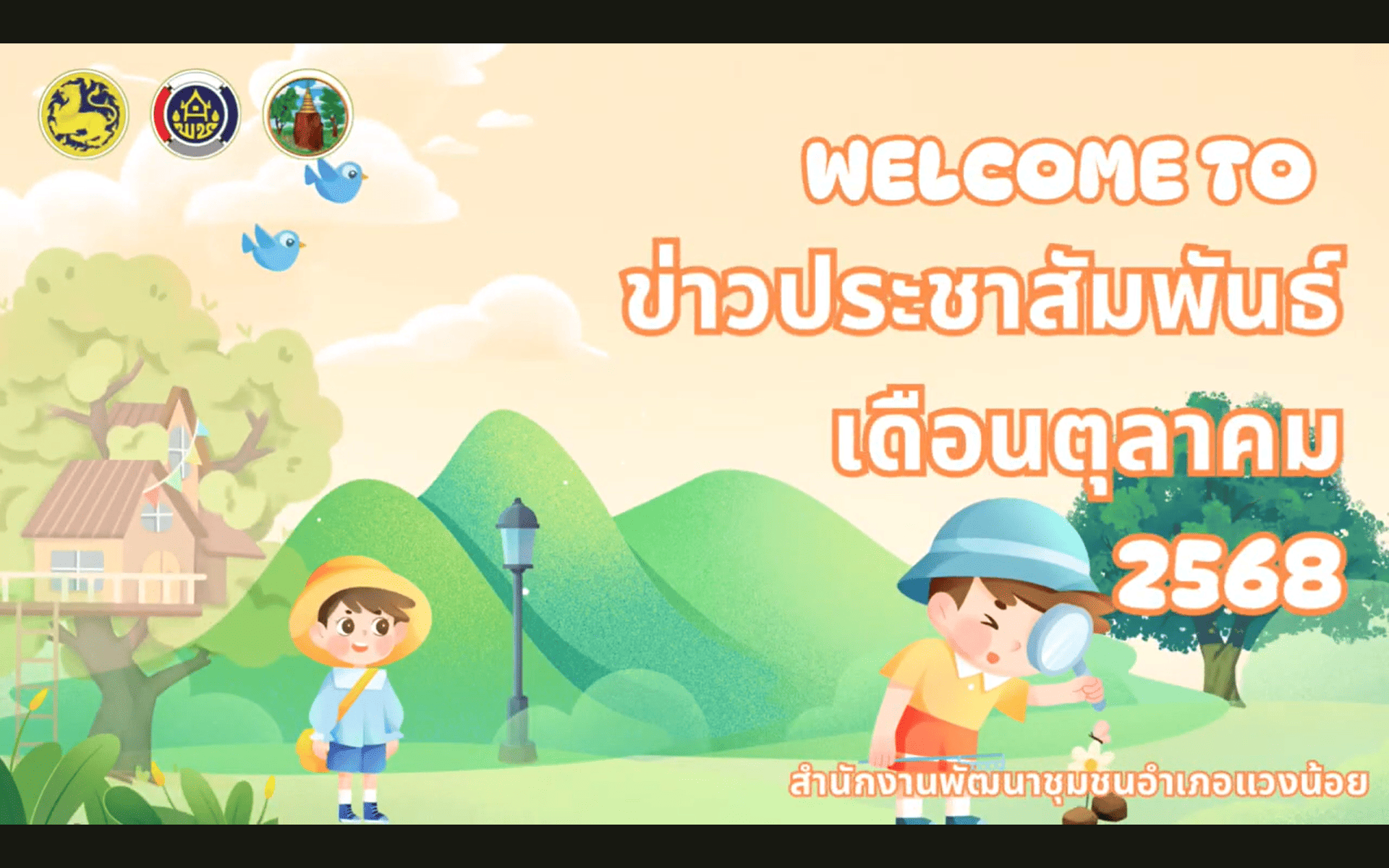 VDO - ข่าวประชาสัมพันธ์ สำนักงานพัฒนาชุมชนอำเภอแวงน้อย จังหวัดขอนแก่น ประจำเดือน ตุลาคม 2568