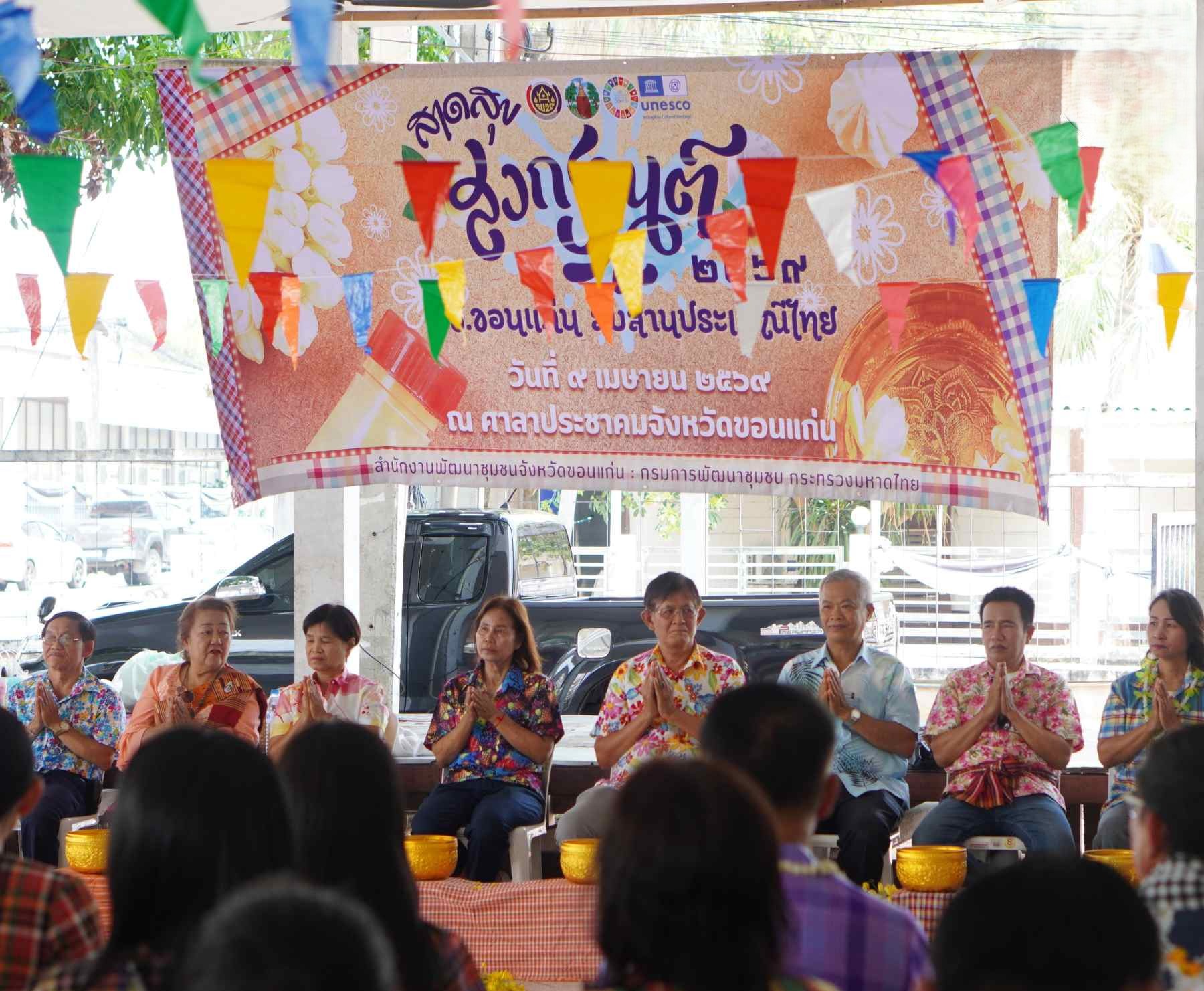 พช.แวงน้อย ร่วมกิจกรรมสืบสานประเพณีไทย รดน้ำดำหัวขอพรผู้ใหญ่ เนื่องในเทศกาลวันสงกรานต์ ประจำปี 2569