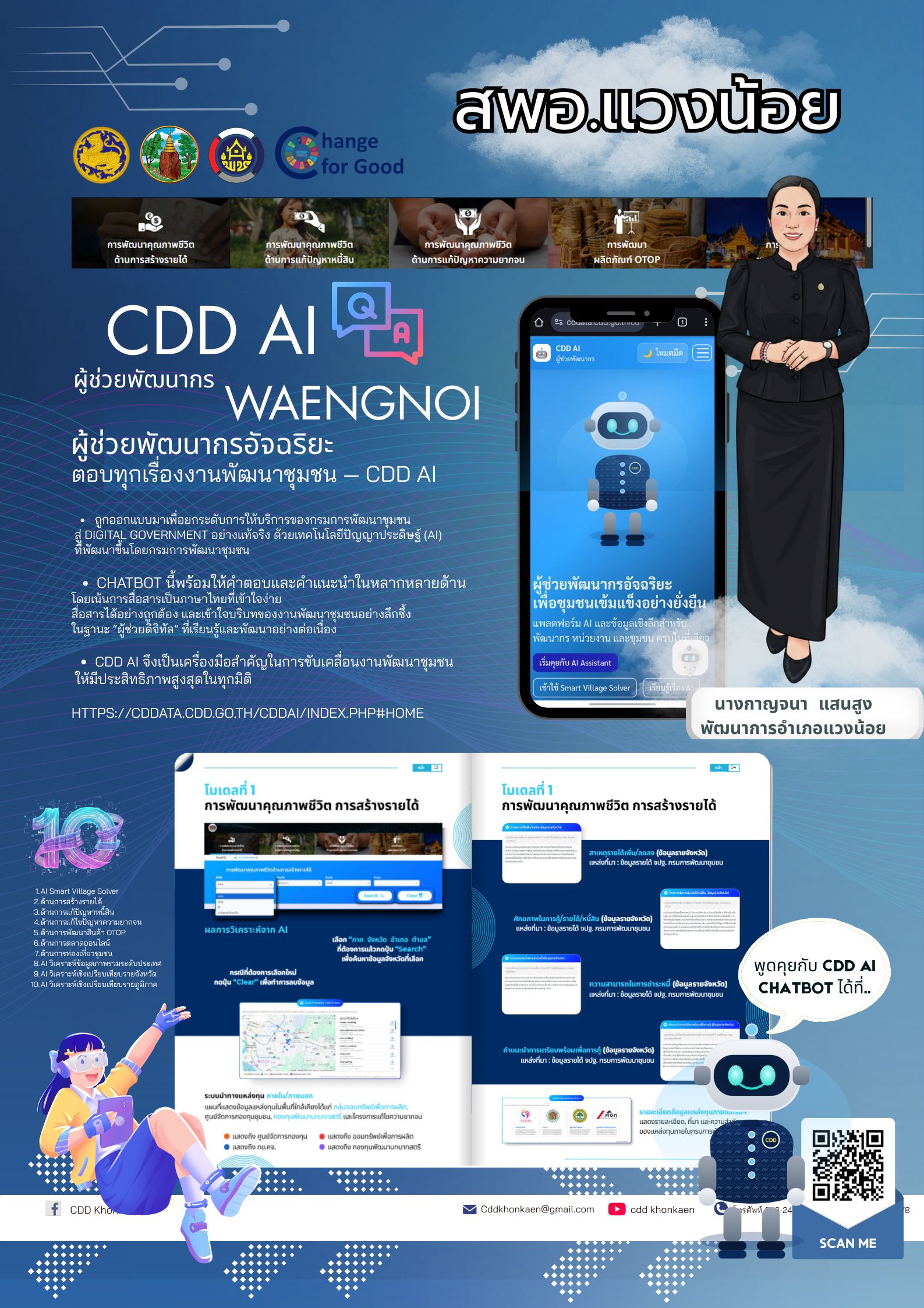 พช.แวงน้อย : ประชาสัมพันธ์และเชิญชวนใช้งาน “CDD AI”