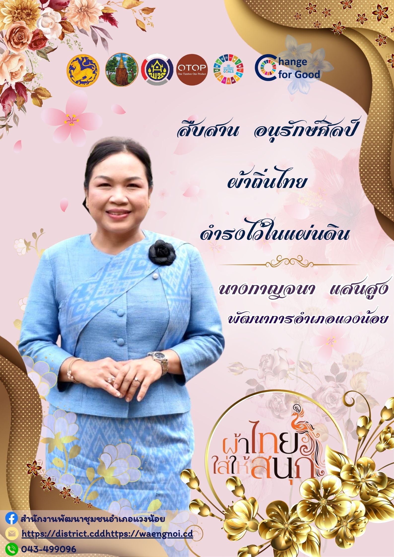 ✨พช.แวงน้อย เชิญชวนให้ทุกท่านสวมใส่ผ้าไทย