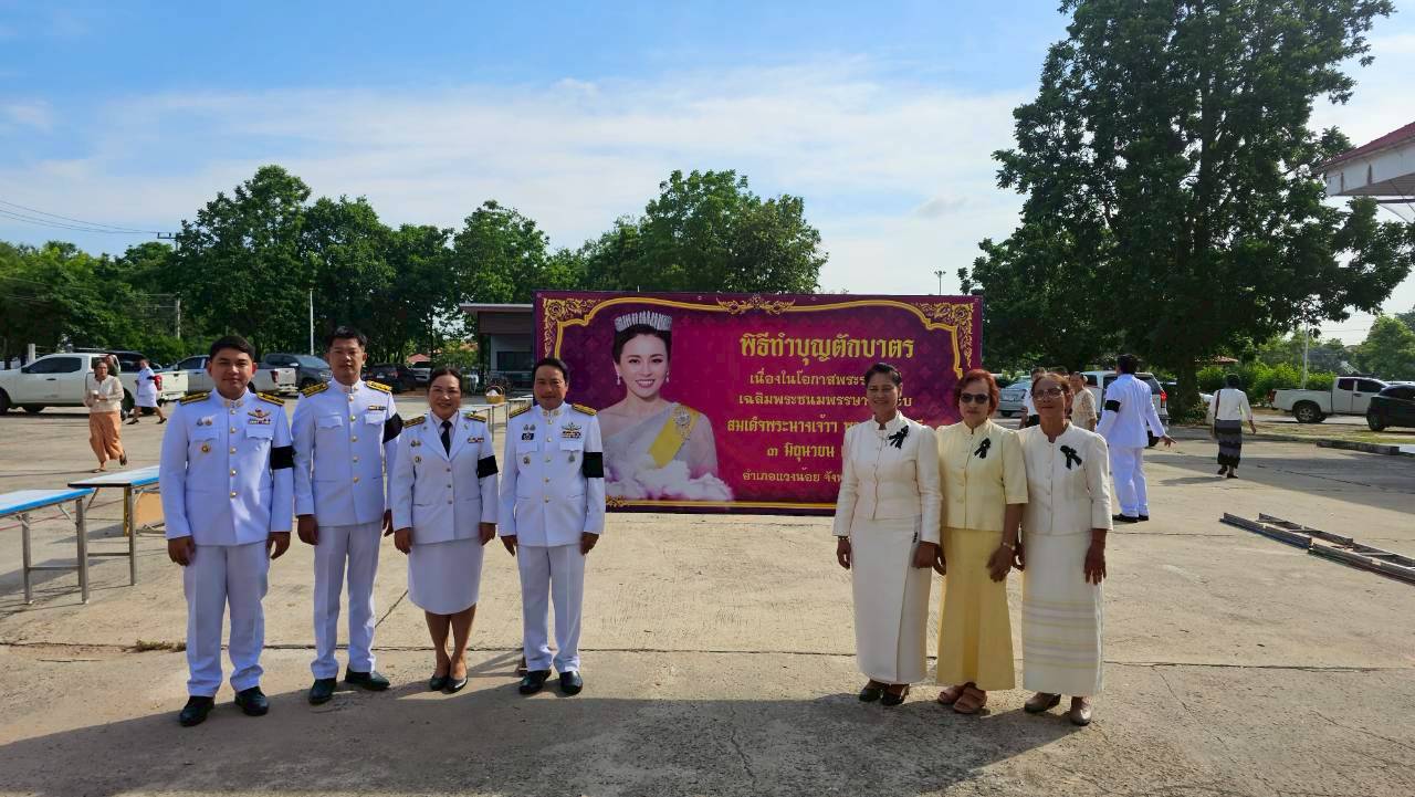 พช.แวงน้อย ร่วมพิธีเจริญพระพุทธมนต์และทำบุญตักบาตรถวายพระราชกุศล เนื่องในโอกาสพระราชพิธีมหามงคลเฉลิมพระชนมพรรษา 4 รอบ สมเด็จพระนางเจ้าสุทิดา พัชรสุธาพิมลลักษณ พระบรมราชินี