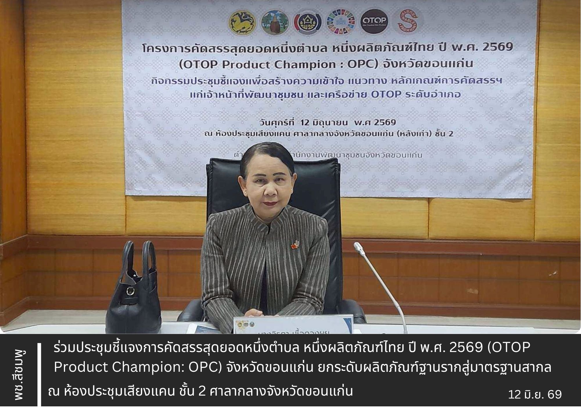 พช.แวงน้อย ร่วมประชุมชี้แจงการคัดสรรสุดยอดหนึ่งตำบล หนึ่งผลิตภัณฑ์ไทย ปี พ.ศ. 2569 (OTOP Product Champion: OPC) จังหวัดขอนแก่น ยกระดับผลิตภัณฑ์ฐานรากสู่มาตรฐานสากล