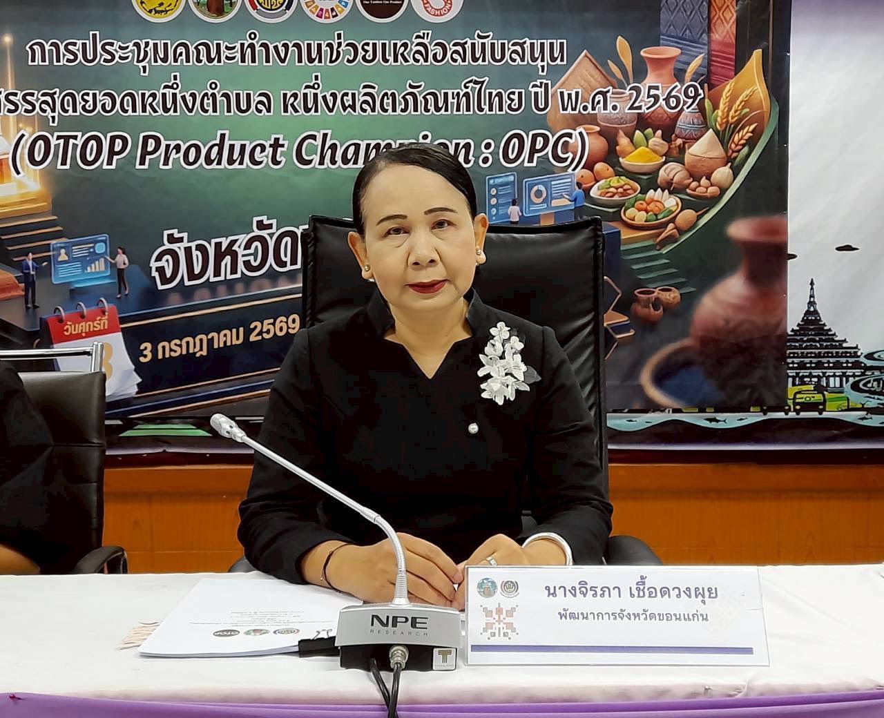 พช.แวงน้อย ร่วมประชุมคณะทำงานช่วยเหลือสนับสนุนการคัดสรรสุดยอดหนึ่งตำบล หนึ่งผลิตภัณฑ์ไทย ปี พ.ศ. 2569 จังหวัดขอนแก่น ครั้งที่ 1/2569