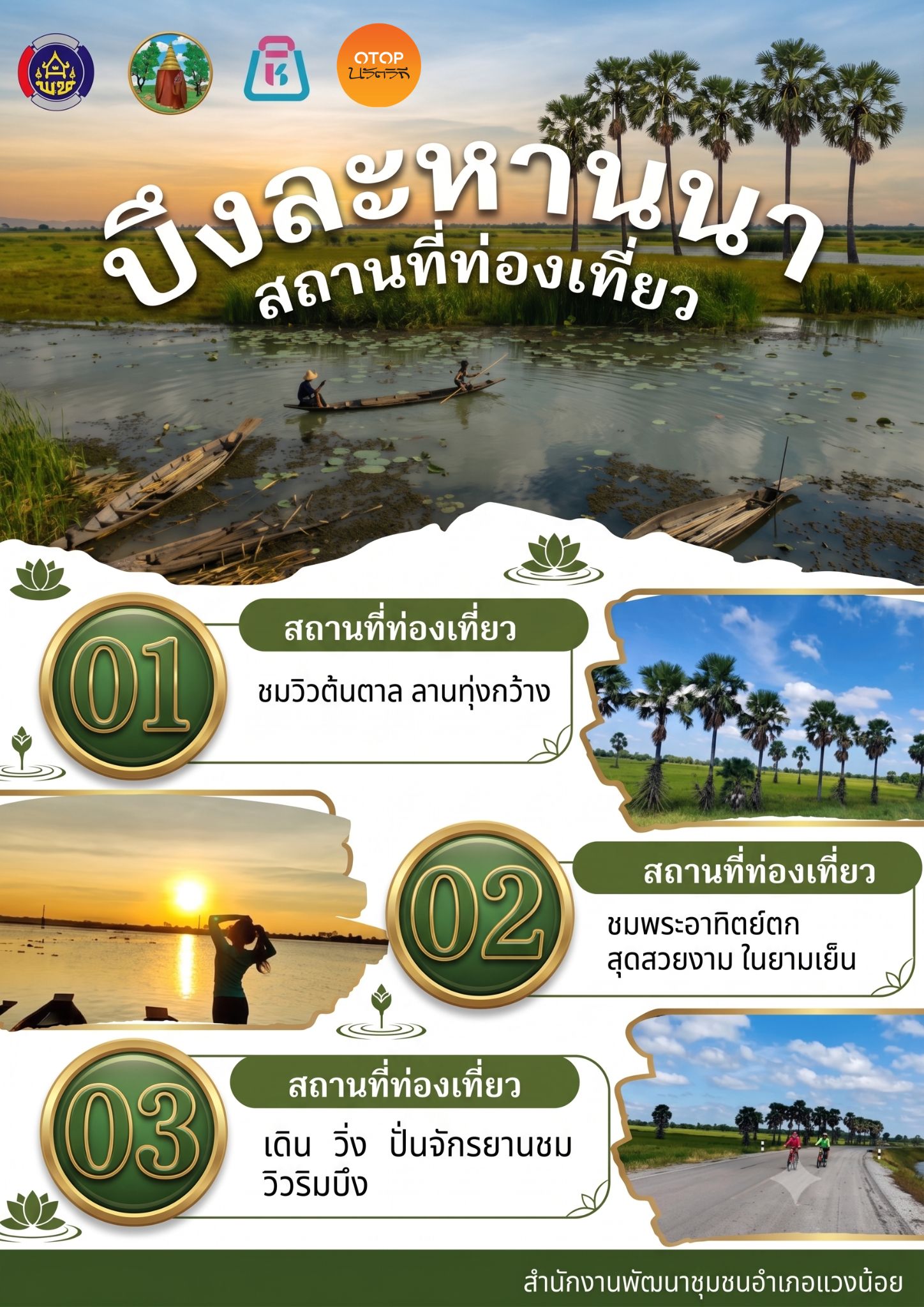 พช.แวงน้อย ขอเชิญชวนทุกท่าน ไปเที่ยวชม บึงละหานนา ตำบลละหานนา อำเภอแวงน้อย จังหวัดขอนแก่น