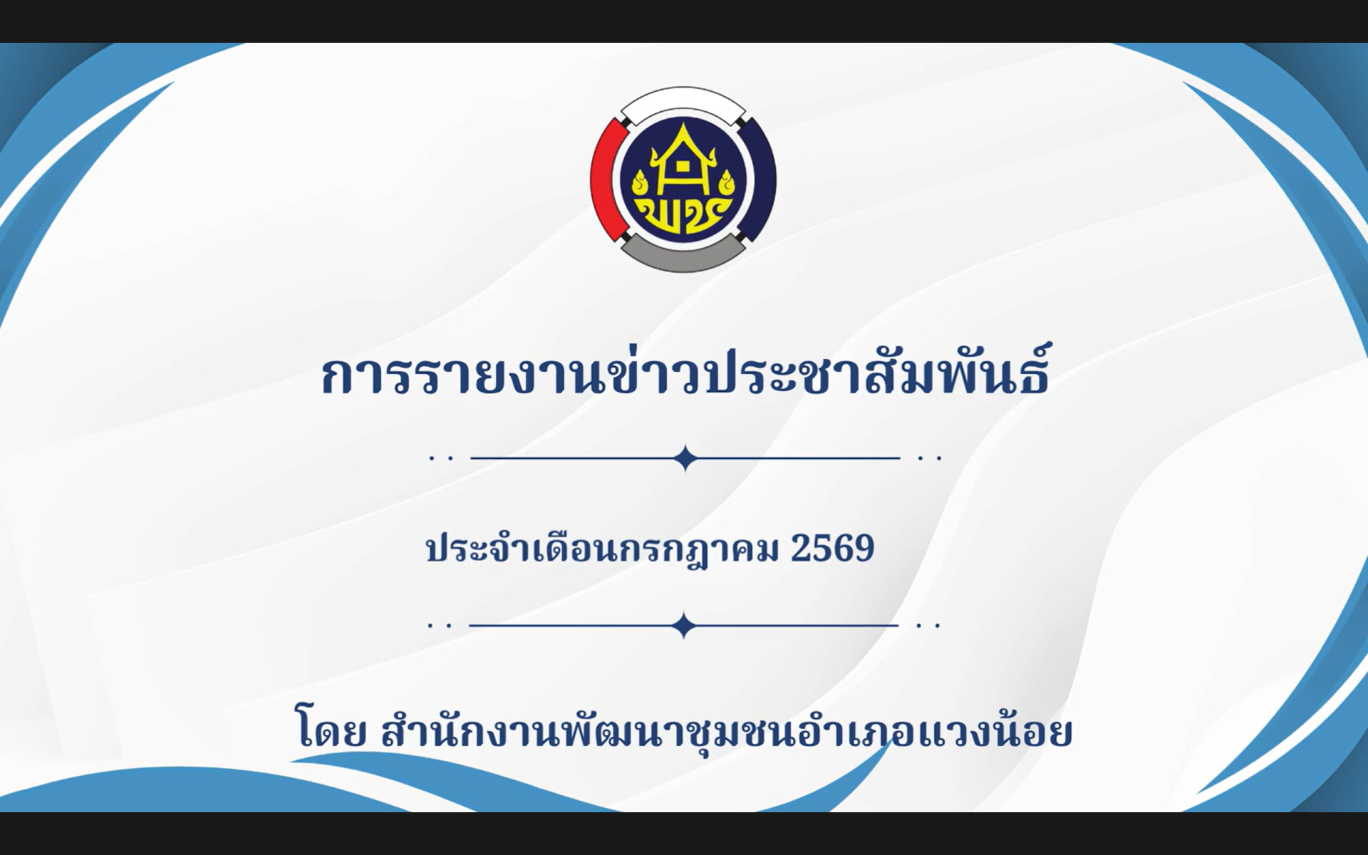 วิดีโอสรุปข่าวประชาสัมพันธ์ประจำเดือน กรกฎาคม 2569