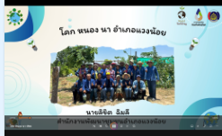 วิดีโอนำเสนอ โคก หนอง นา แปลง นายลิขิต ฉิมลี