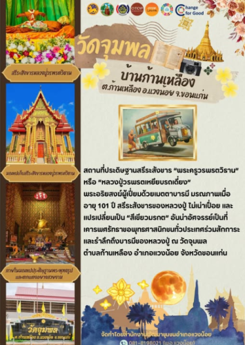 พช.แวงน้อย นำเสนอแหล่งท่องเที่ยว  OTOP นวัตวิถีบ้านก้านเหลือง " วัดจุมพล " 