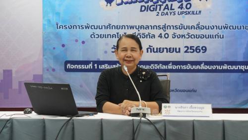 พช.แวงน้อย ร่วมโครงการพัฒนาศักยภาพบุคลากรสู่การขับเคลื่อนงานพัฒนาชุมชนด้วยเทคโนโลยีดิจิทัล จังหวัดขอนแก่น ประจำปี 2569