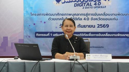 พช.แวงน้อย ร่วมโครงการพัฒนาศักยภาพบุคลากรสู่การขับเคลื่อนงานพัฒนาชุมชนด้วยเทคโนโลยีดิจิทัล จังหวัดขอนแก่น ประจำปี 2569 (วันที่2)